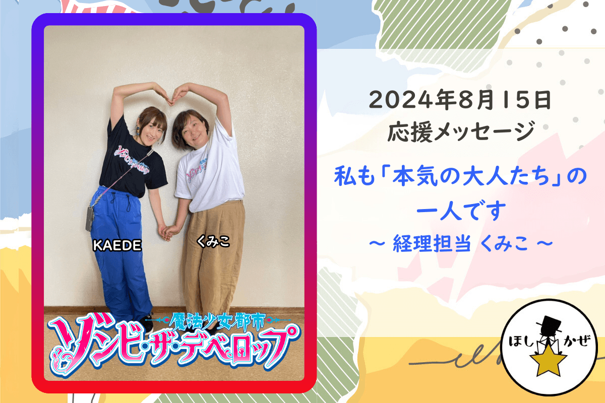 【応援メッセージ】私も「本気の大人たち」の一人です ～ 経理担当 くみこ ～のメインビジュアル