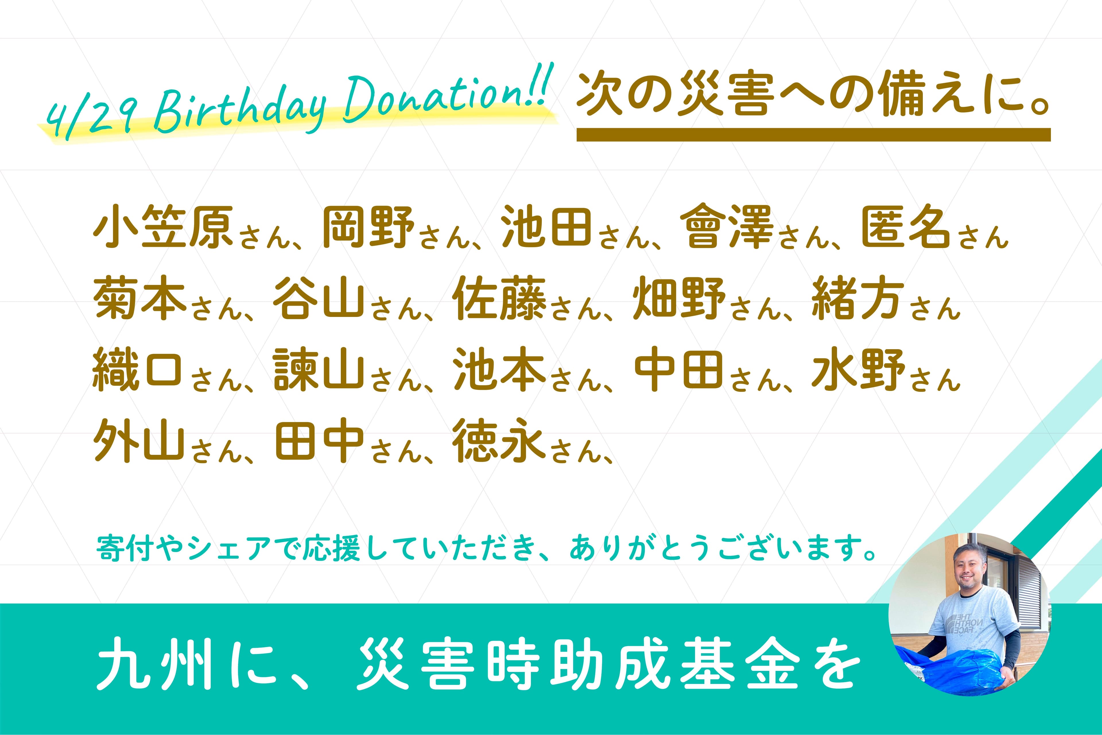 誕生日を、次の災害への備えに。のメインビジュアル