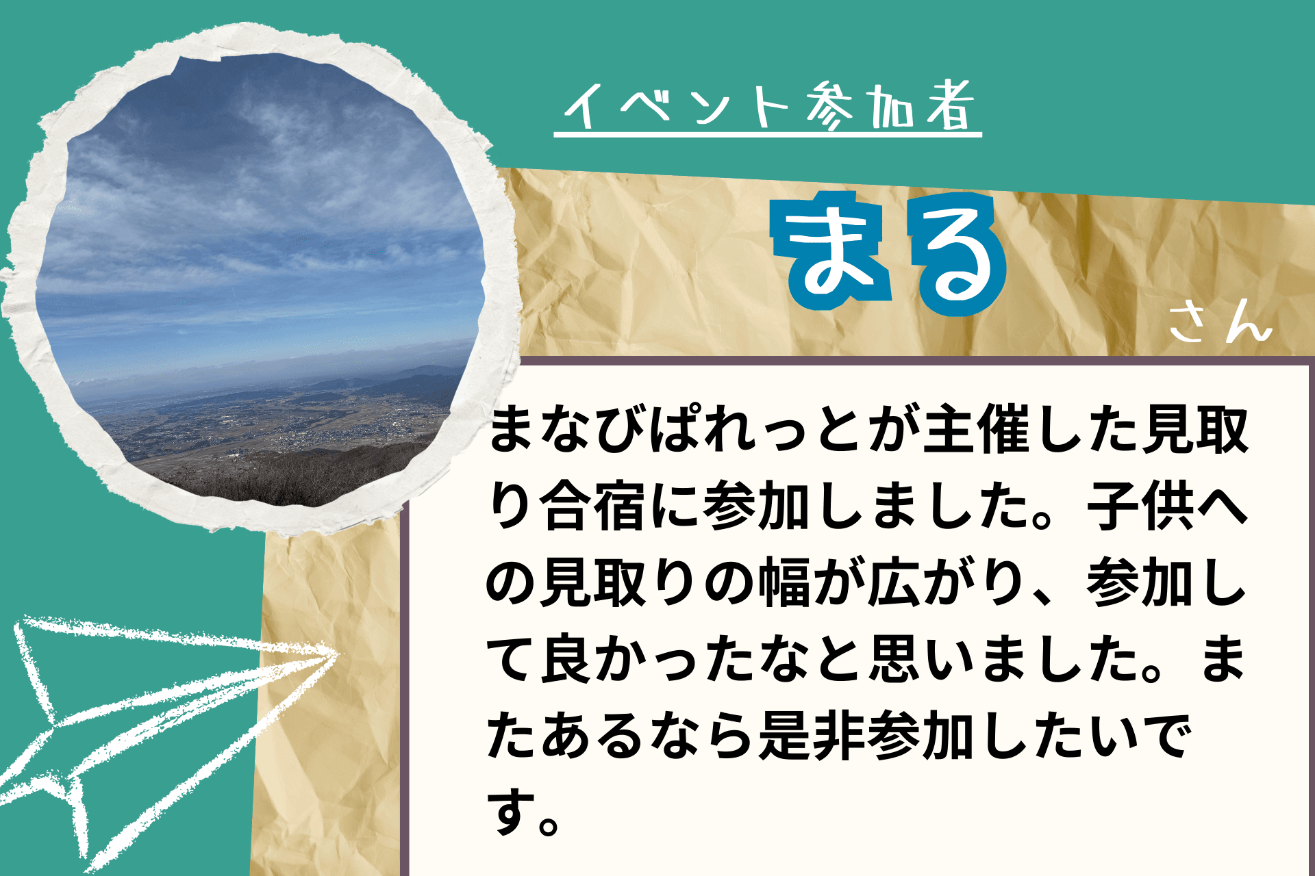 【あと１４日！】応援メッセージ⑮（イベント参加者　まるさま）のメインビジュアル