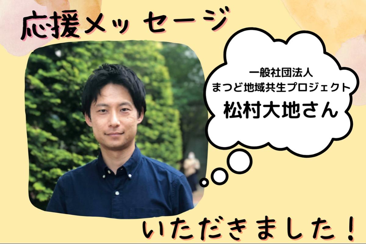 応援メッセージいただきました！松村大地さん～まつど地域共生プロジェクト～のメインビジュアル