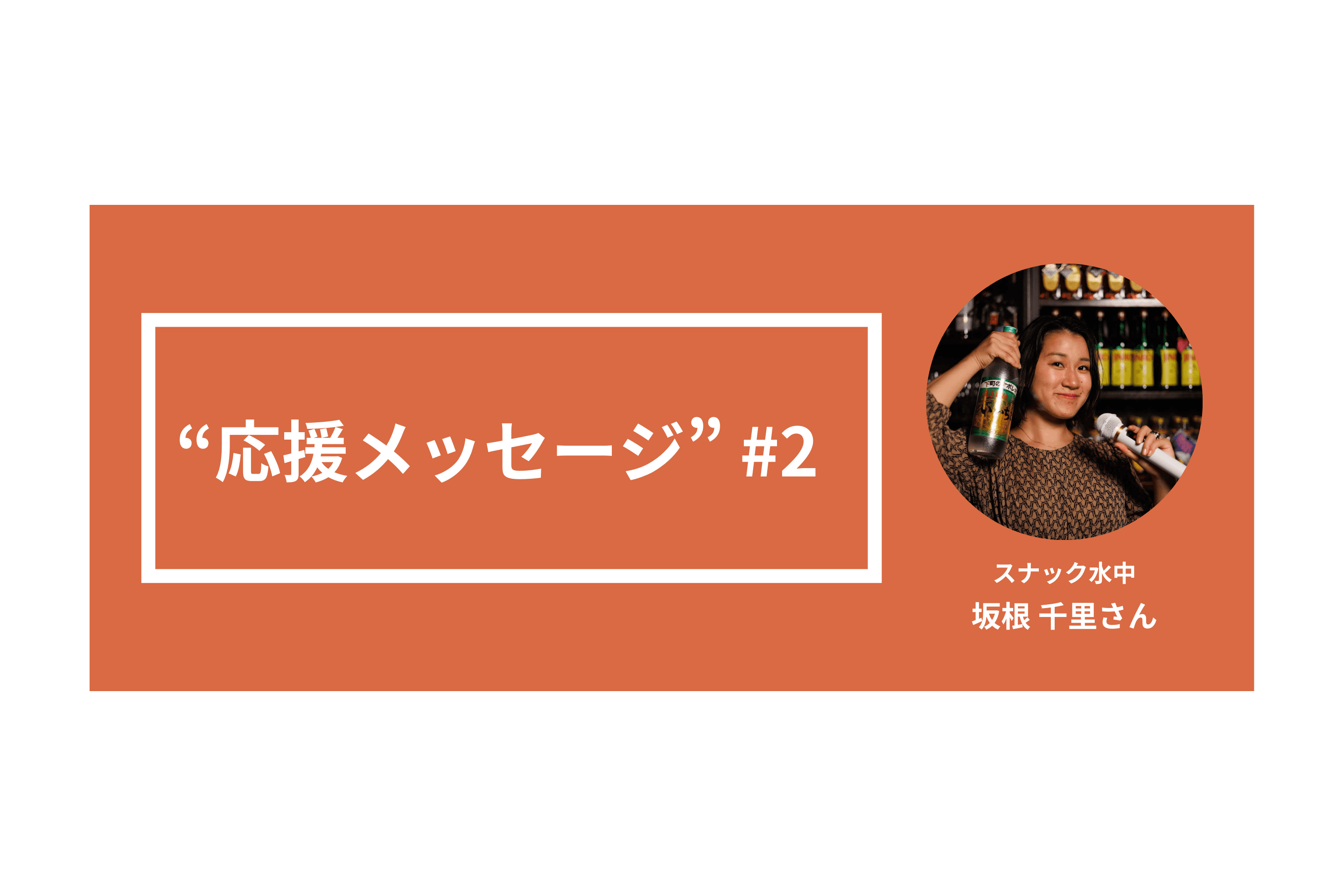 「スナック水中」のママ・坂根千里さんから"応援メッセージ"をいただきました！のメインビジュアル