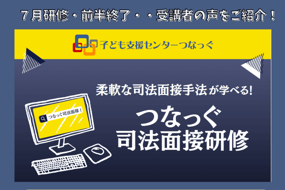 たくさんの演習で実践的に学習できた！と好評・・第２回つなっぐ司法面接研修！のメインビジュアル