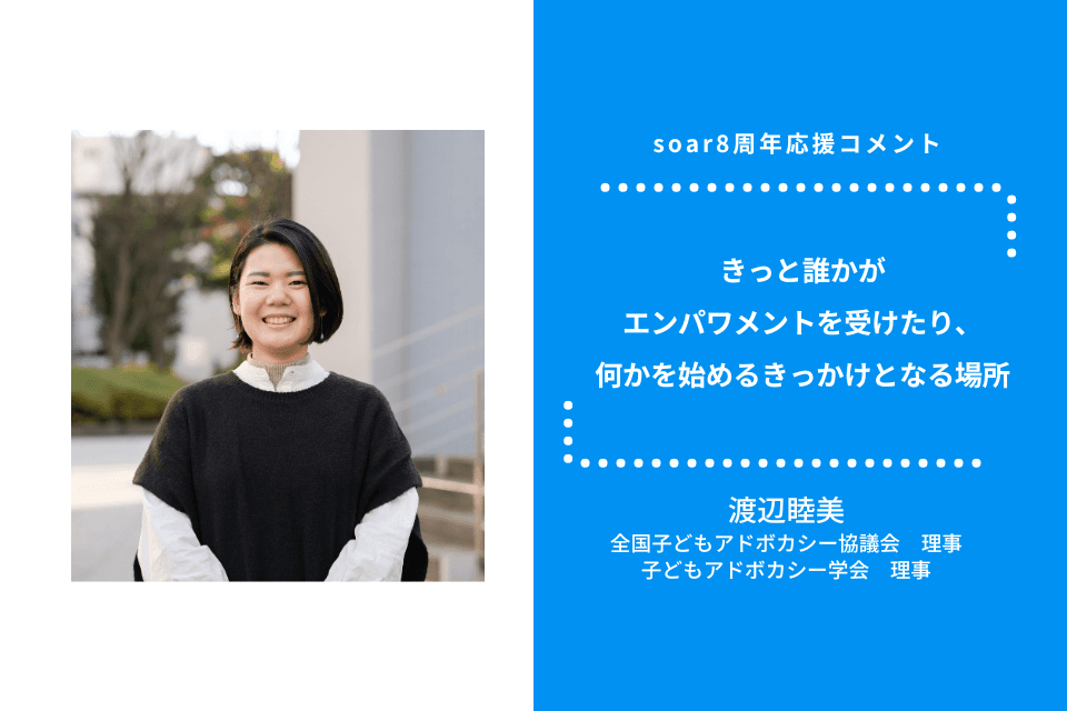 「きっと誰かがエンパワメントを受けたり、何かを始めるきっかけとなる場所」渡辺睦美さん / #soar応援のメインビジュアル