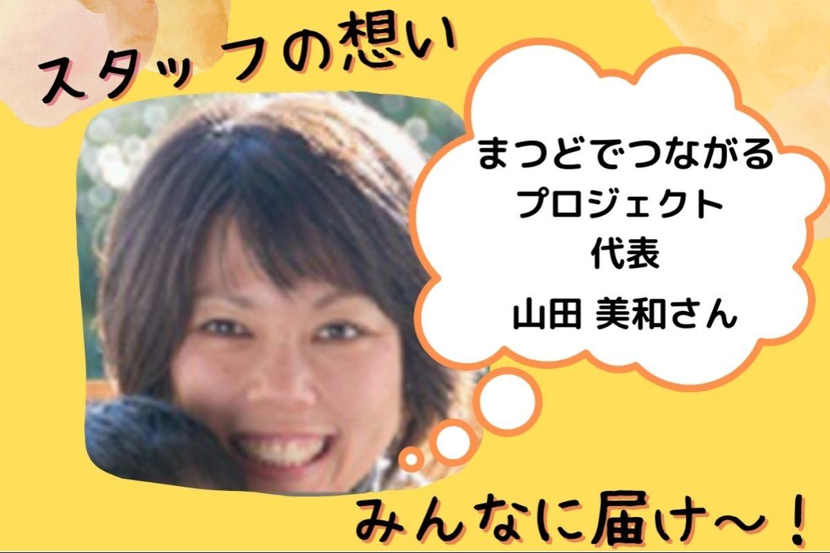 スタッフの想い～プロジェクト代表　山田美和さん～のメインビジュアル