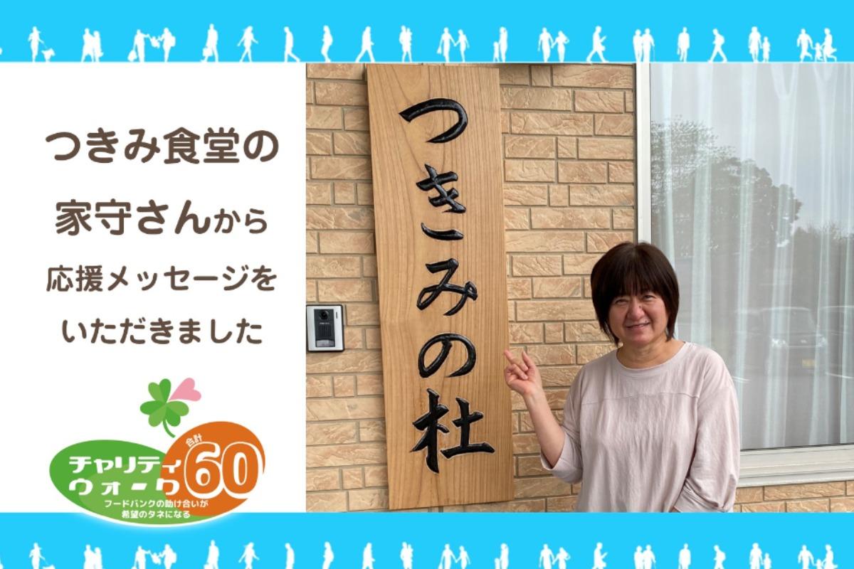 社会福祉法人愛美会の家守美由紀さんから、応援メッセージをいただきました！のメインビジュアル