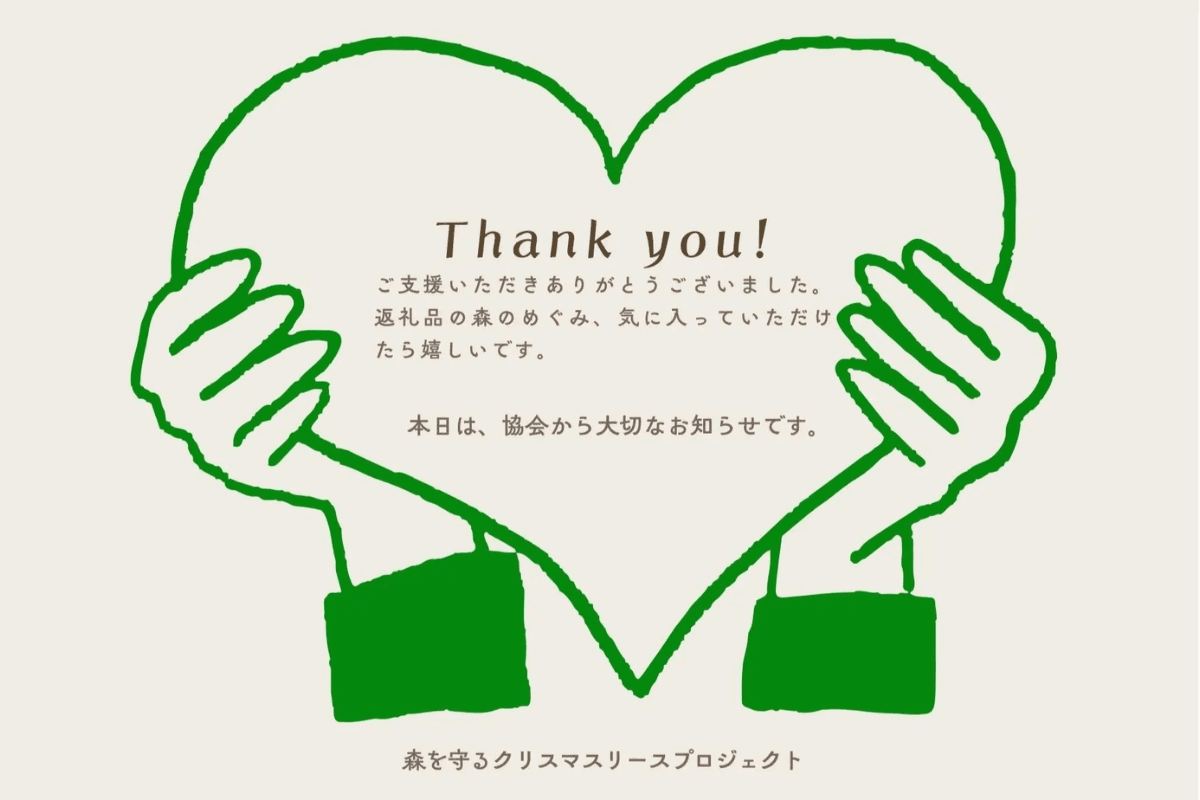 【ご案内】今年のお礼状はメールでお届けしますのメインビジュアル