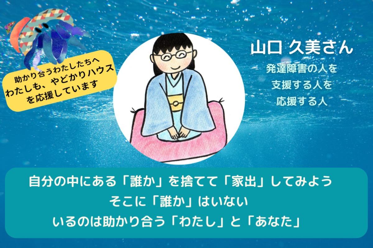 【山口久美さんの応援メッセージ】のメインビジュアル