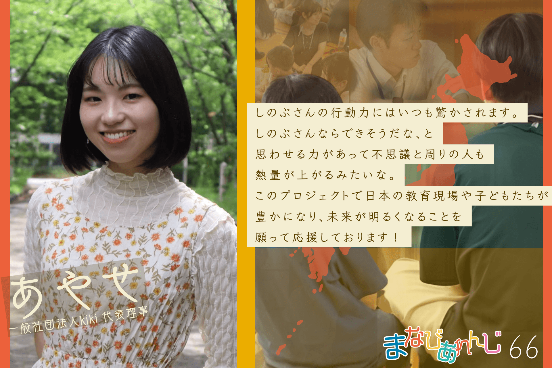 応援メッセージ 66 あやせさんのメインビジュアル