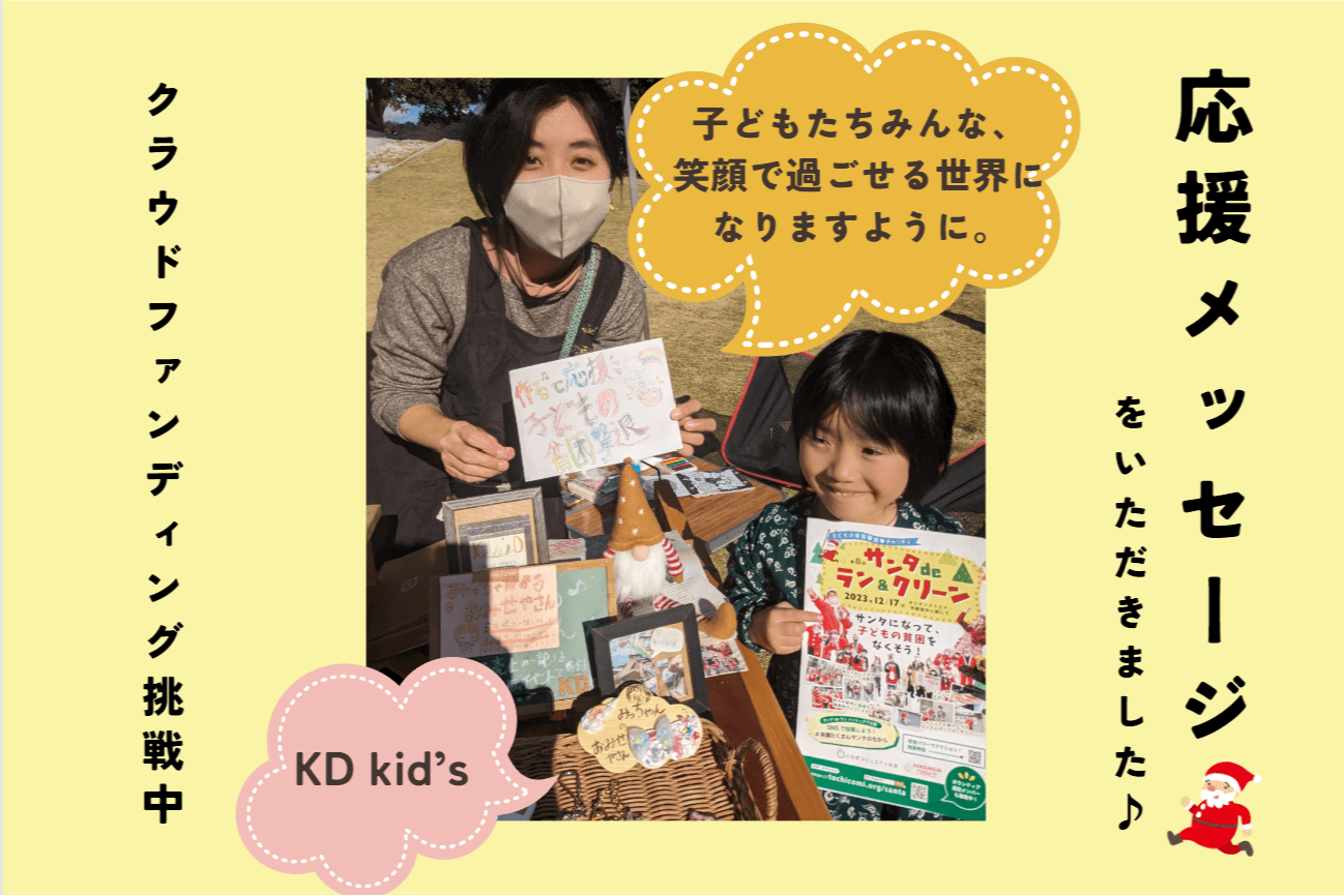 KD kid's、みっちゃんのおみせやさんから、応援メッセージをいただきました！！のメインビジュアル