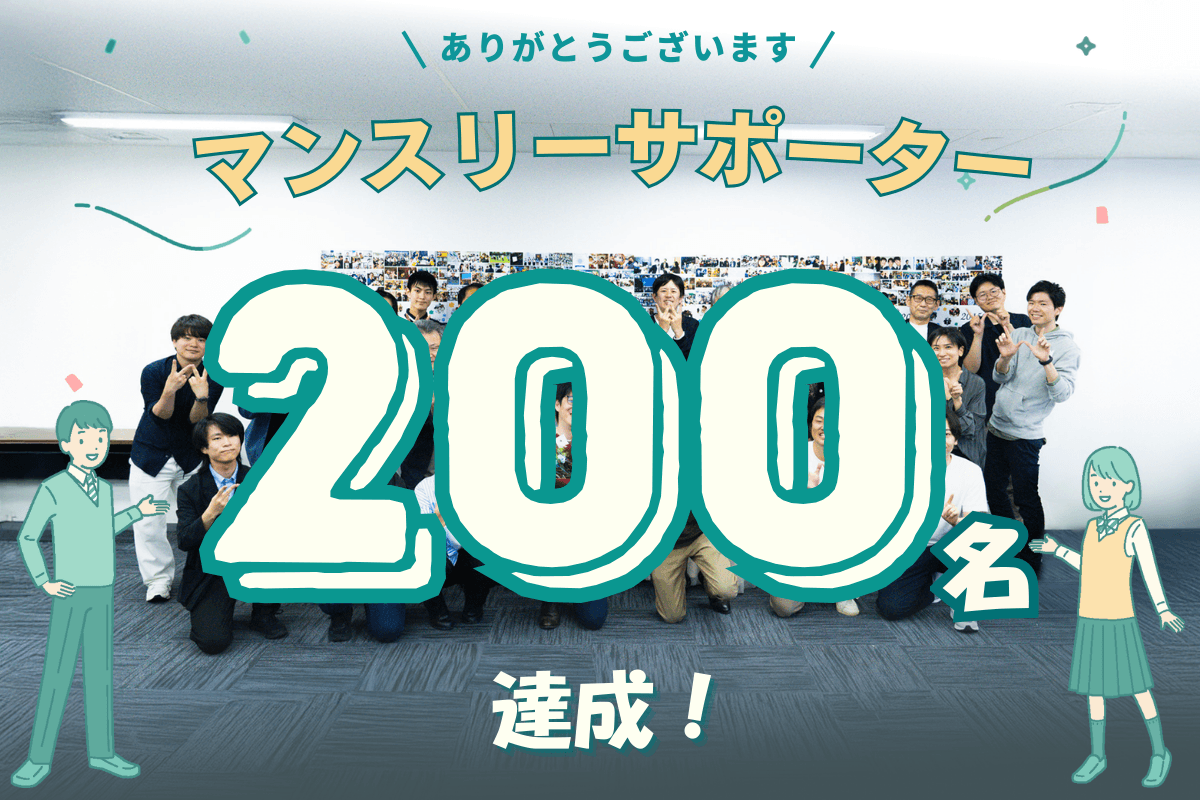 目標の200人を達成しました！のメインビジュアル