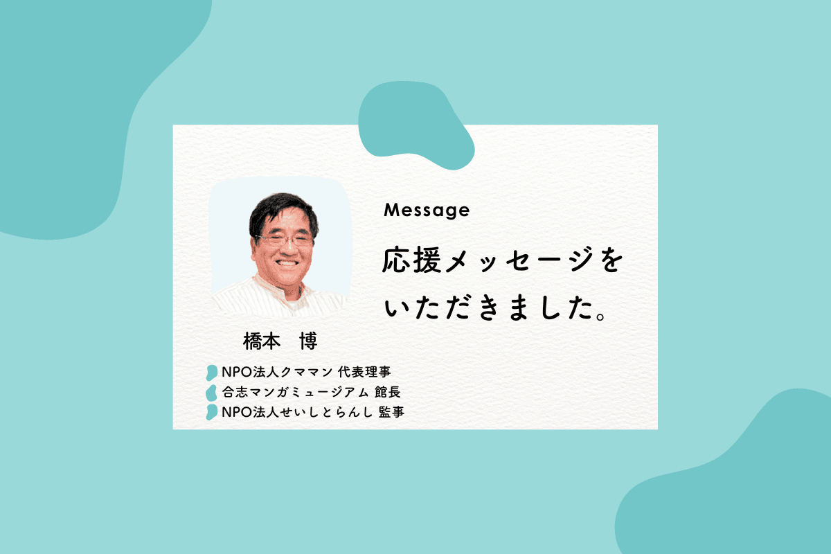 応援メッセージをいただきました！#11のメインビジュアル