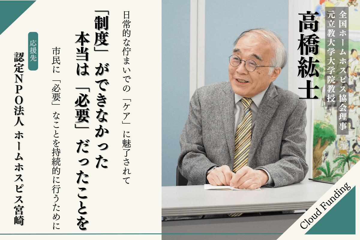 【応援メッセージ】〜高齢者住宅財団顧問　髙橋紘士さん〜のメインビジュアル