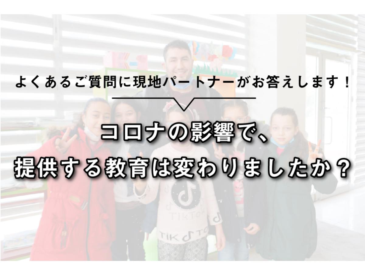 現地パートナーがお答えします！【コロナの影響で、提供する教育は変わりましたか？】のメインビジュアル