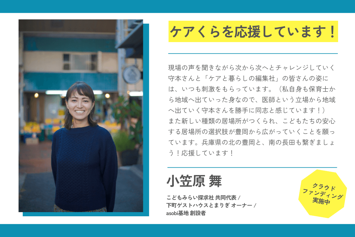 【応援メッセージが届きました！】小笠原舞さん（こどもみらい探求社 共同代表 / 下町ゲストハウスとまりぎ オーナー / asobi基地 創設者）のメインビジュアル