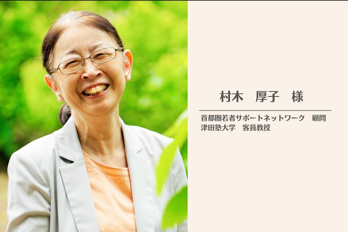 村木厚子様から応援メッセージをいただきました！のメインビジュアル