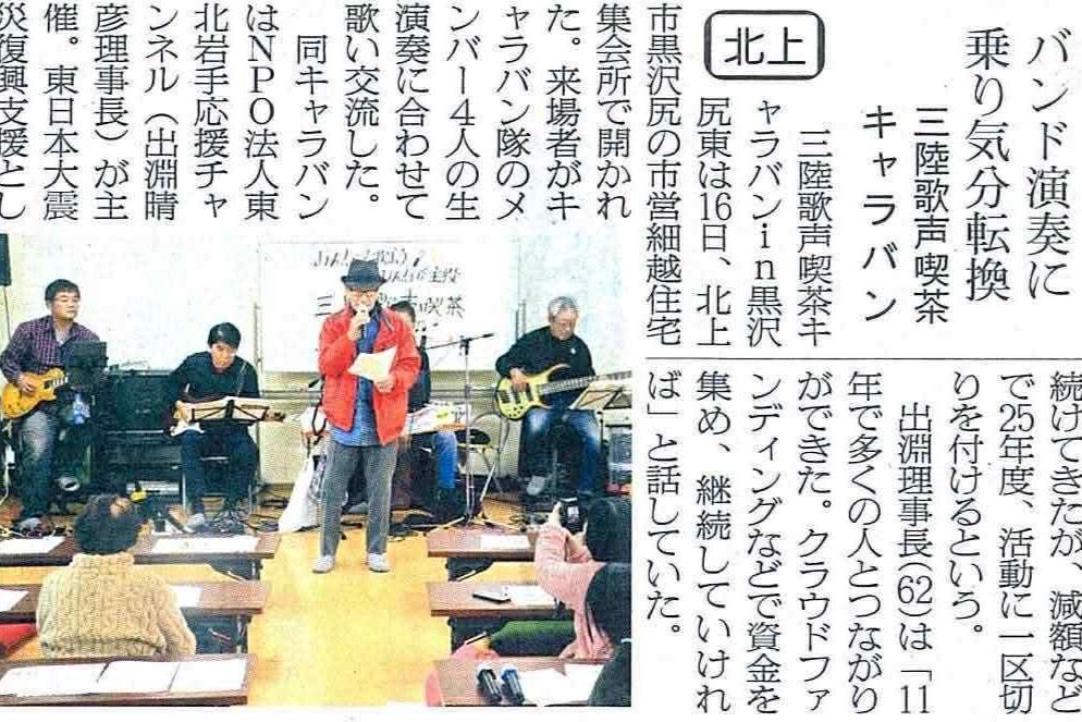 三陸歌声喫茶キャラバンの活動が岩手日日新聞に掲載されました。のメインビジュアル