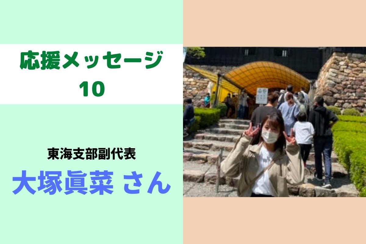 応援メッセージ⑩東海支部代副代表の大塚さんからのメッセージ紹介します！のメインビジュアル