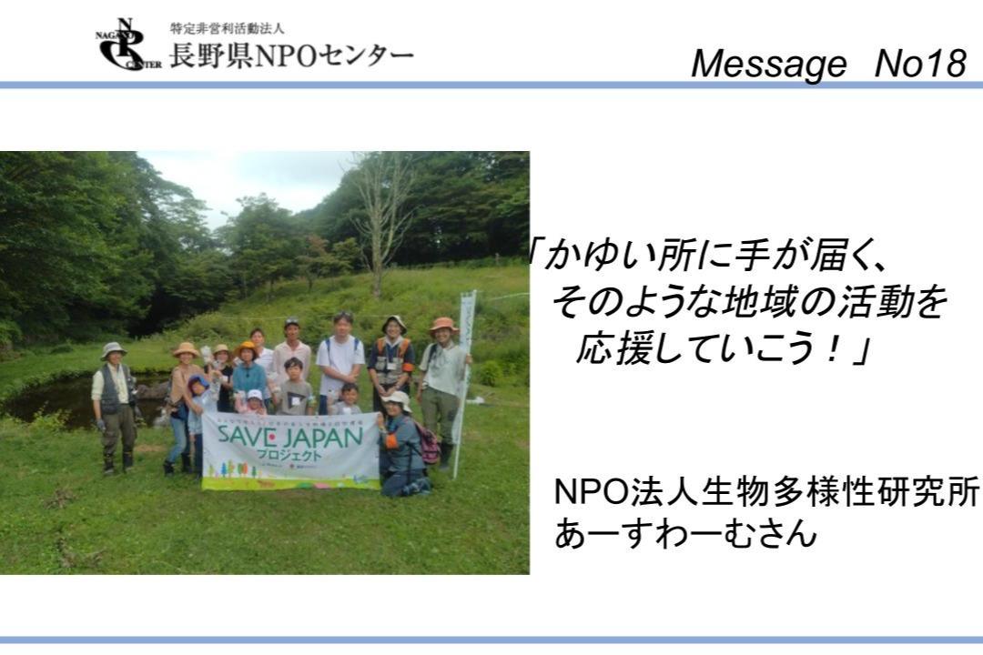【応援メッセージNo18】NPO法人生物多様性研究所　あーすわーむさんのメインビジュアル
