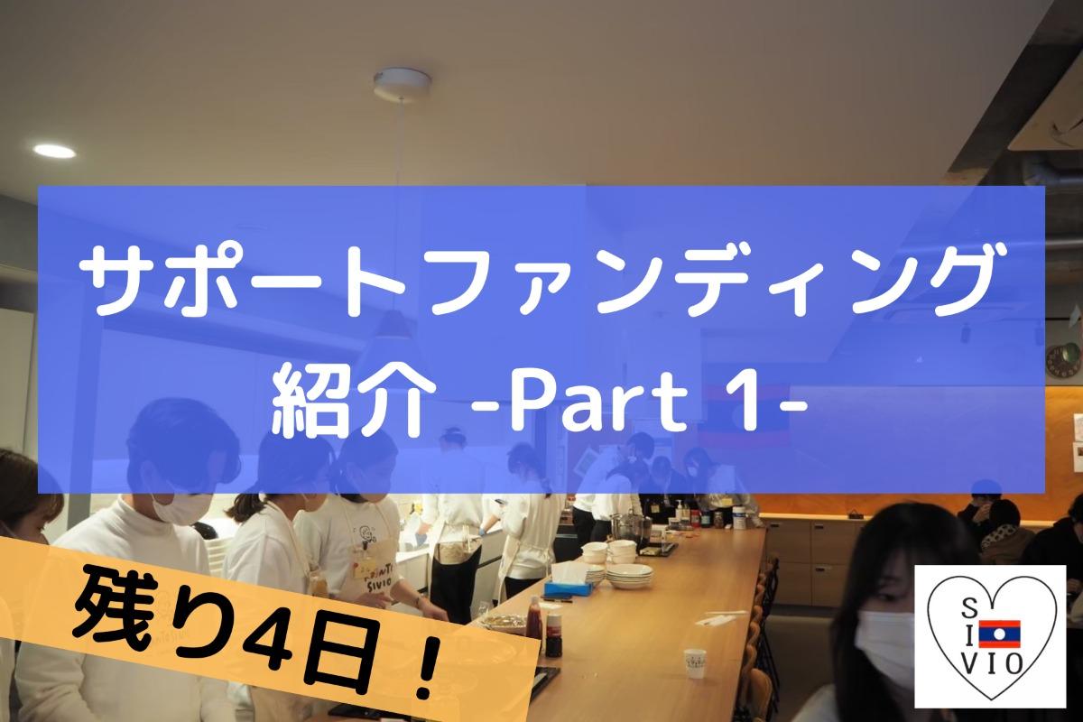 【残り4日】サポートファンディングキャンペーン紹介 Part 1のメインビジュアル