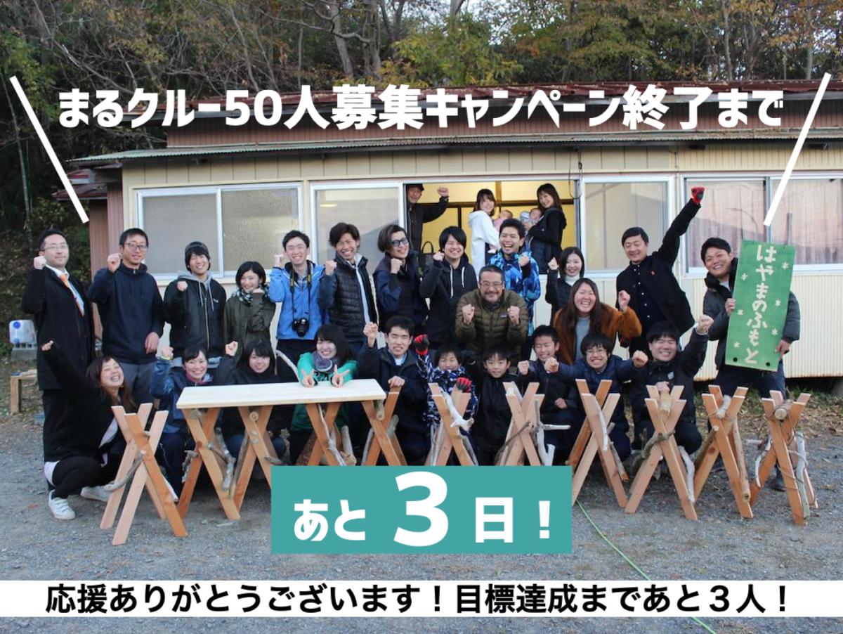 キャンペーン終了まであと３日！目標達成まであと３人！のメインビジュアル