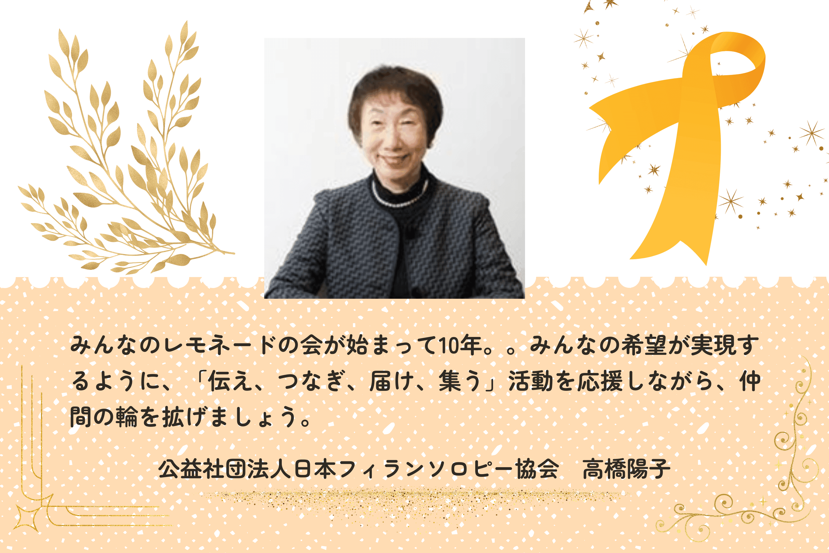 みんなの希望が実現するように、「伝え、つなぎ、届け、集う」活動を応援しながら、仲間の輪を拡げましょう。のメインビジュアル