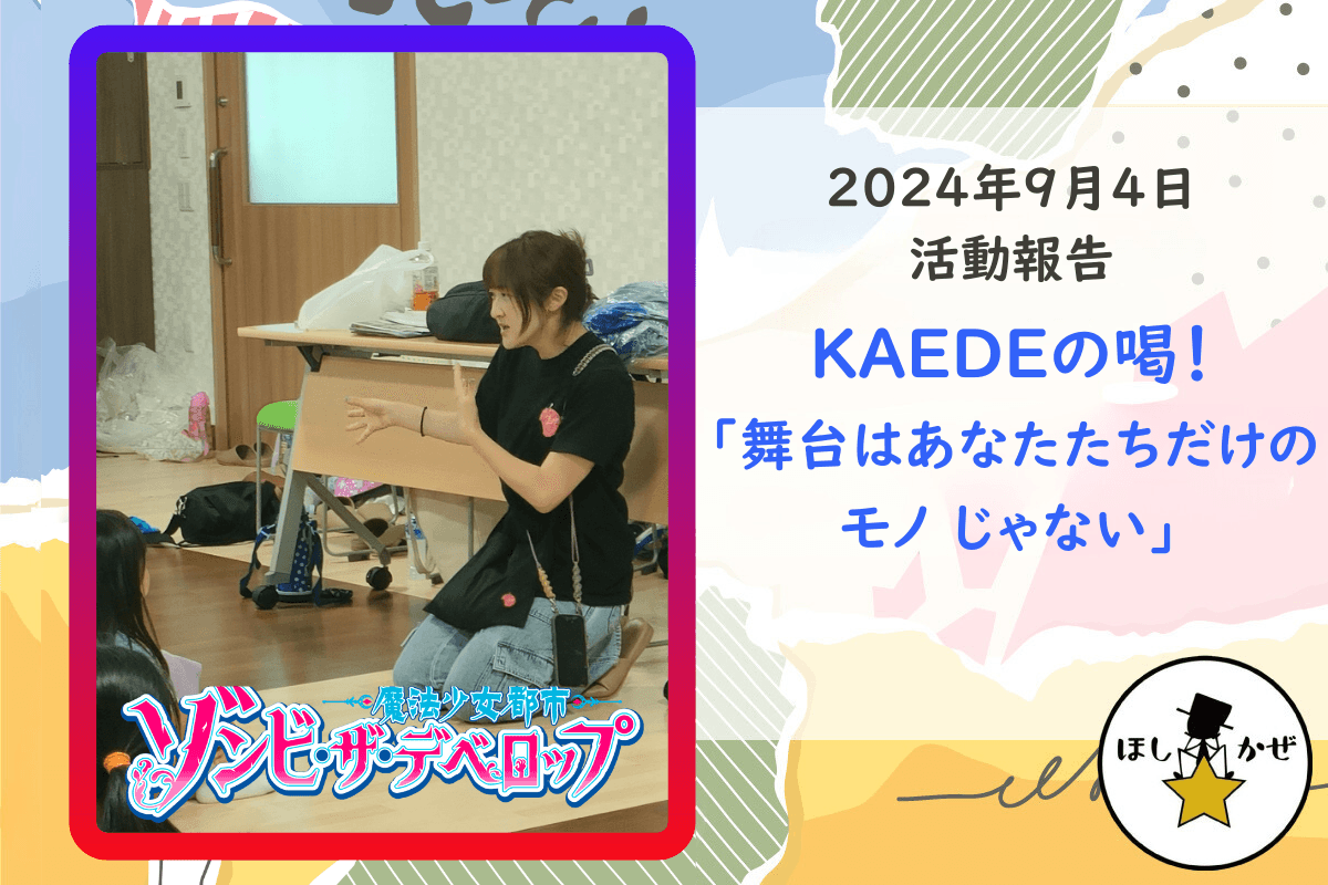 【活動報告】KAEDEの喝！「舞台はあなたたちだけの モノ じゃない」のメインビジュアル