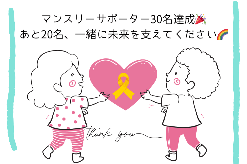 マンスリーサポーター30名達成🎉あと20名、一緒に未来を支えてください🌈のメインビジュアル