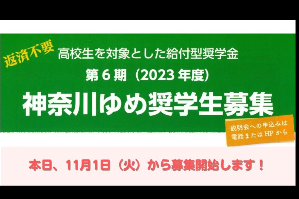 本日、11月1日(火)より、第6期神奈川ゆめ奨学生の募集を開始します！のメインビジュアル