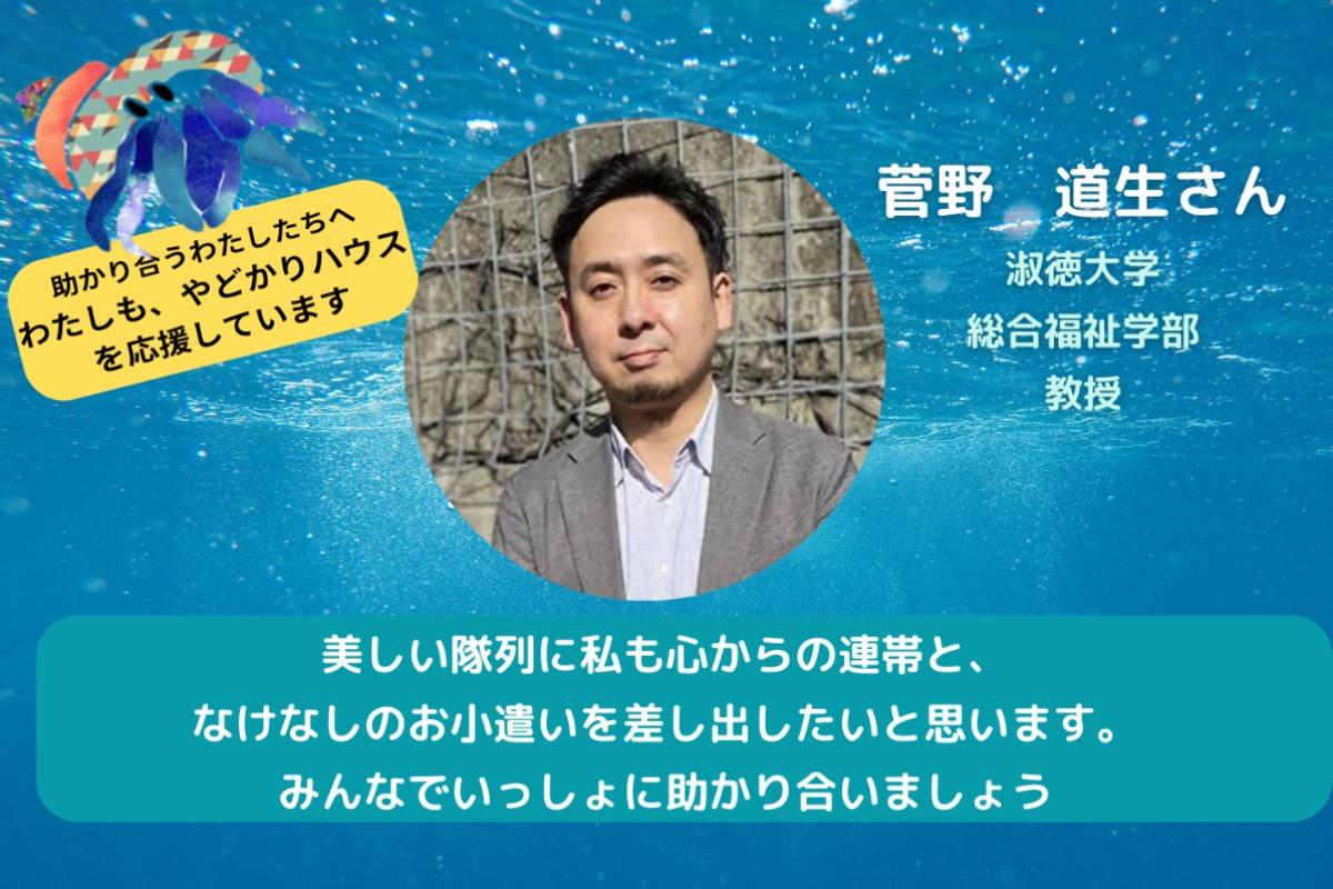 【菅野道生さんからの応援メッセージ】のメインビジュアル