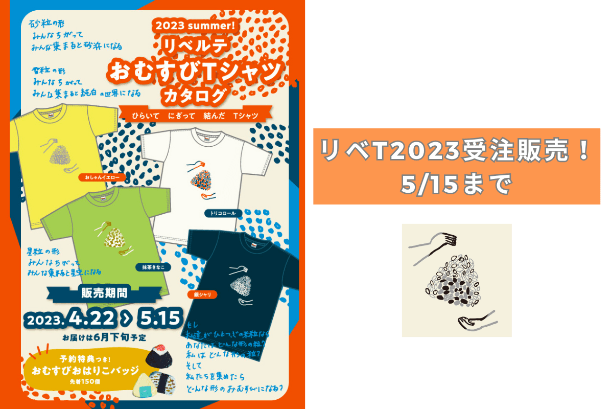 リベルテTシャツ2023販売中です！明日締め切り最終日！？のメインビジュアル