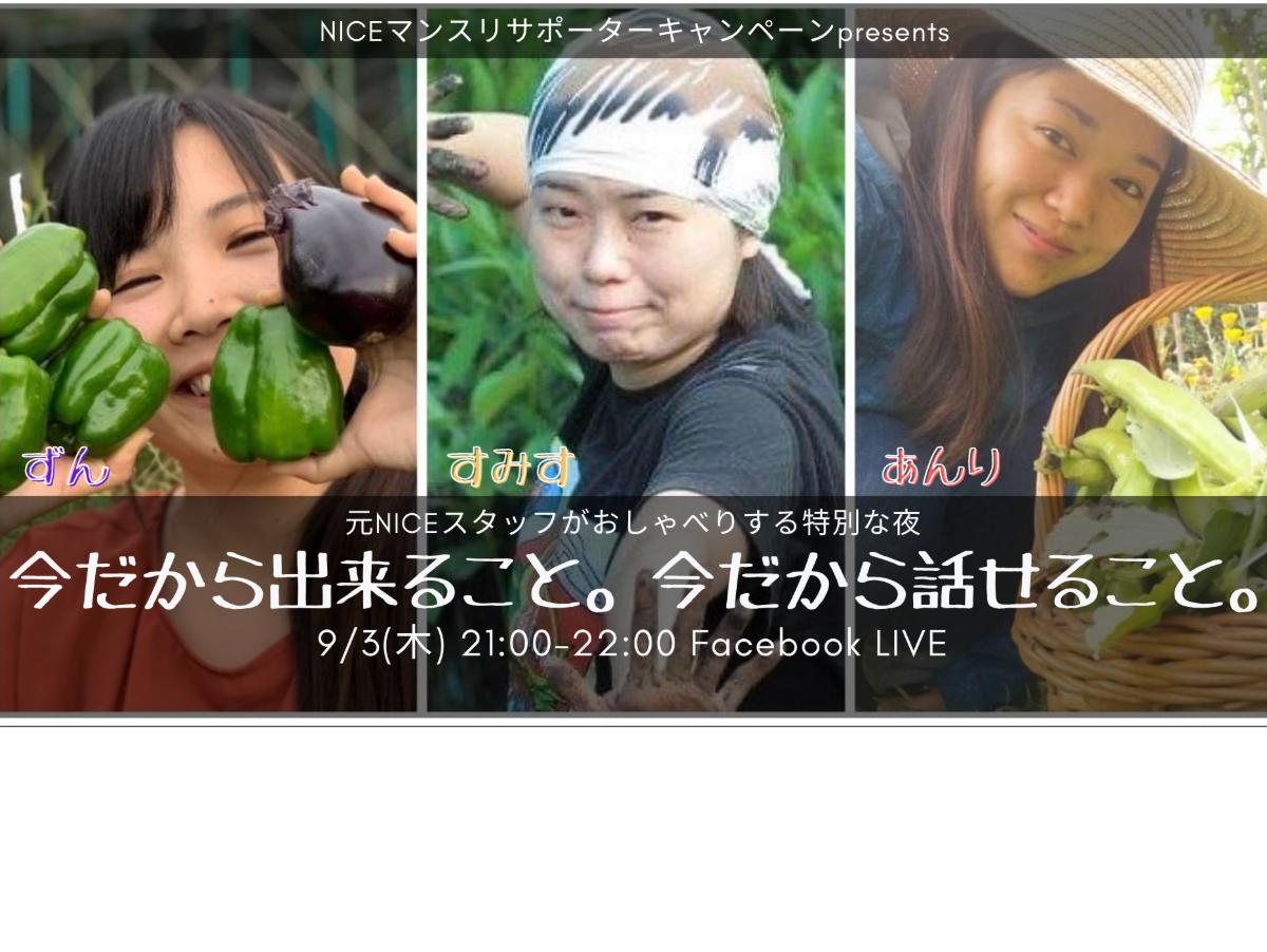 9/3(木)21:00 FacebookLIVE【今だから出来ること、今だから話せること。】 〜えっ、そんなこと話していいんですか？〜のメインビジュアル