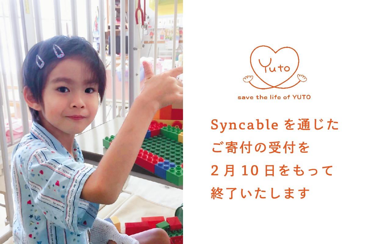 【2/10まで】Syncableを通じたご寄付の受付を終了しますのメインビジュアル