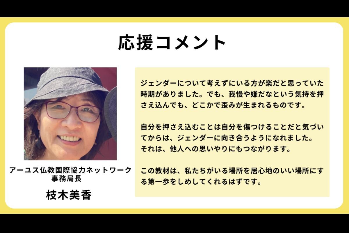 応援コメント4が届きました！（アーユス仏教国際協力ネットワーク事務局長 枝木美香さん）のメインビジュアル