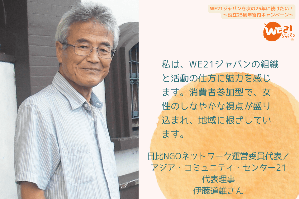 【応援メッセージをいただきました！➂～アジア・コミュニティ・センター21代表理事　伊藤道雄さん～】のメインビジュアル