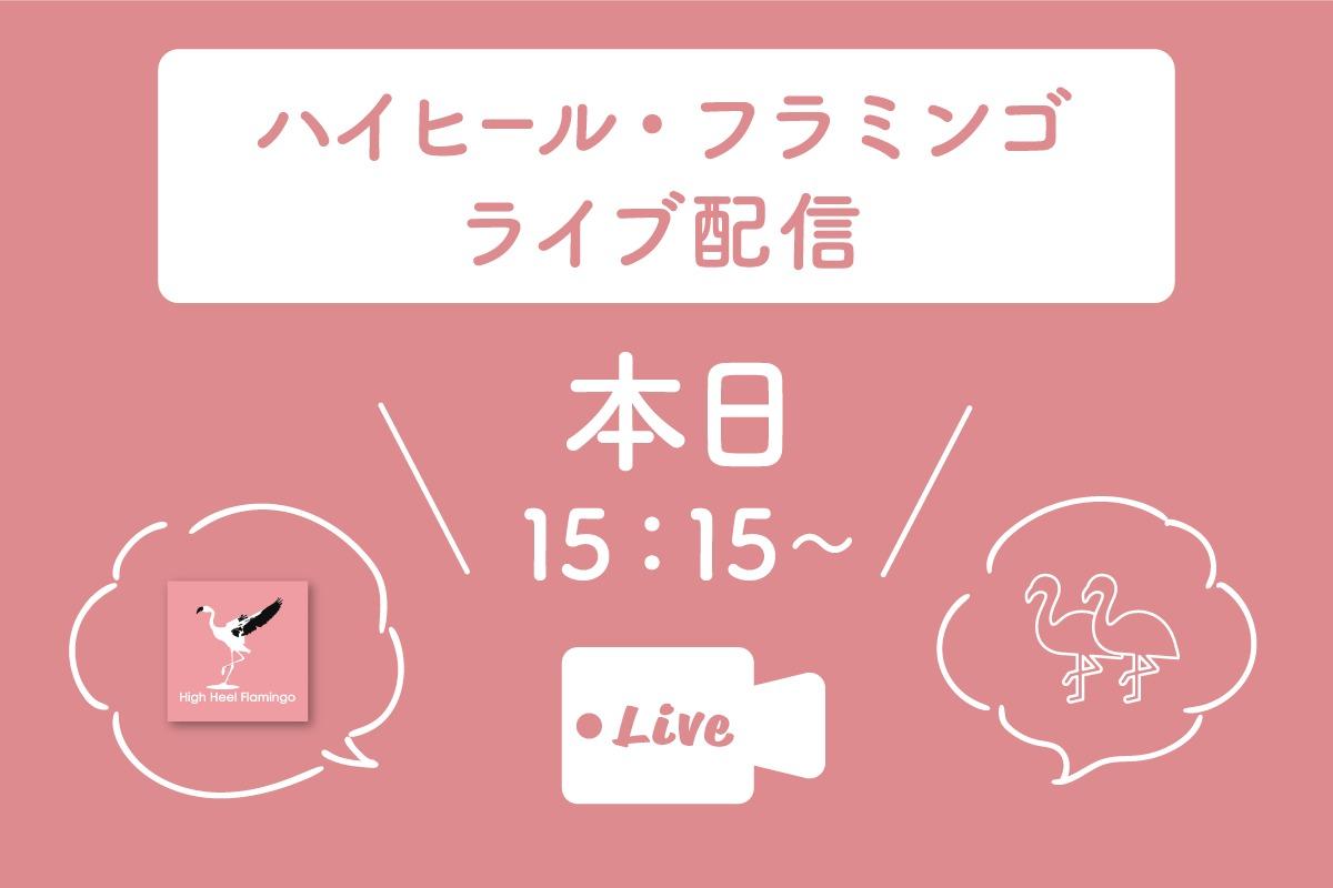 ＼【本日15:15~】ライブ配信・東京開催フラミンゴ・カフェ配信💖／のメインビジュアル