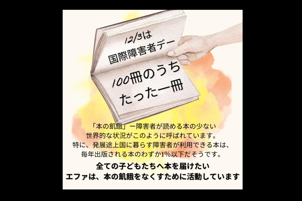 【12月3日は国際障害者デー】「本の飢餓」について一緒に考えてくださいのメインビジュアル