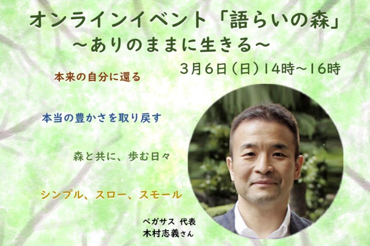 明日開催！3月6日（日）14時〜16時　トークイベント開催のお知らせ【ゲスト：木村志義さん（ペガサス 代表）】のメインビジュアル