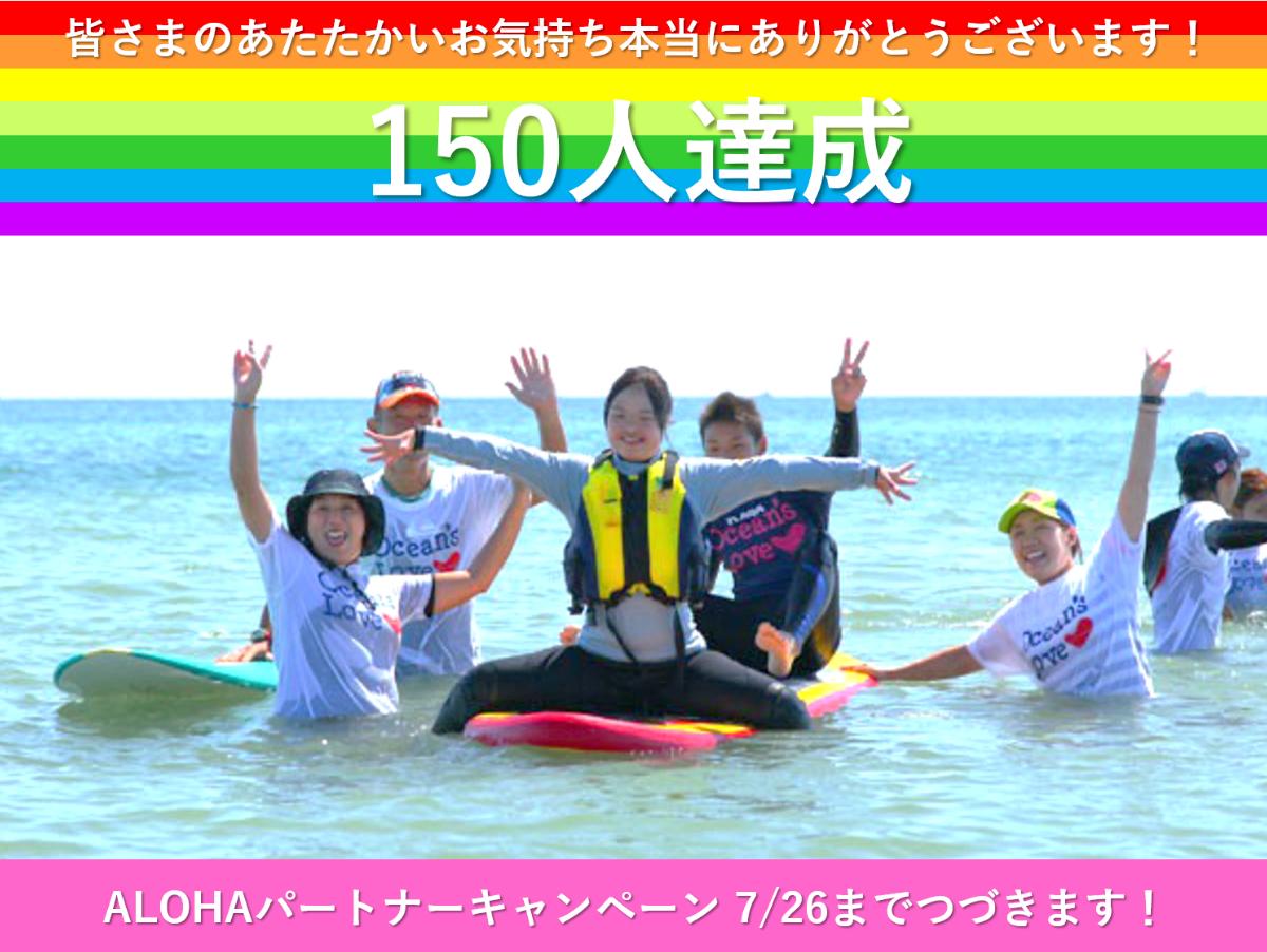 【ALOHAパートナー 150人達成！】のメインビジュアル