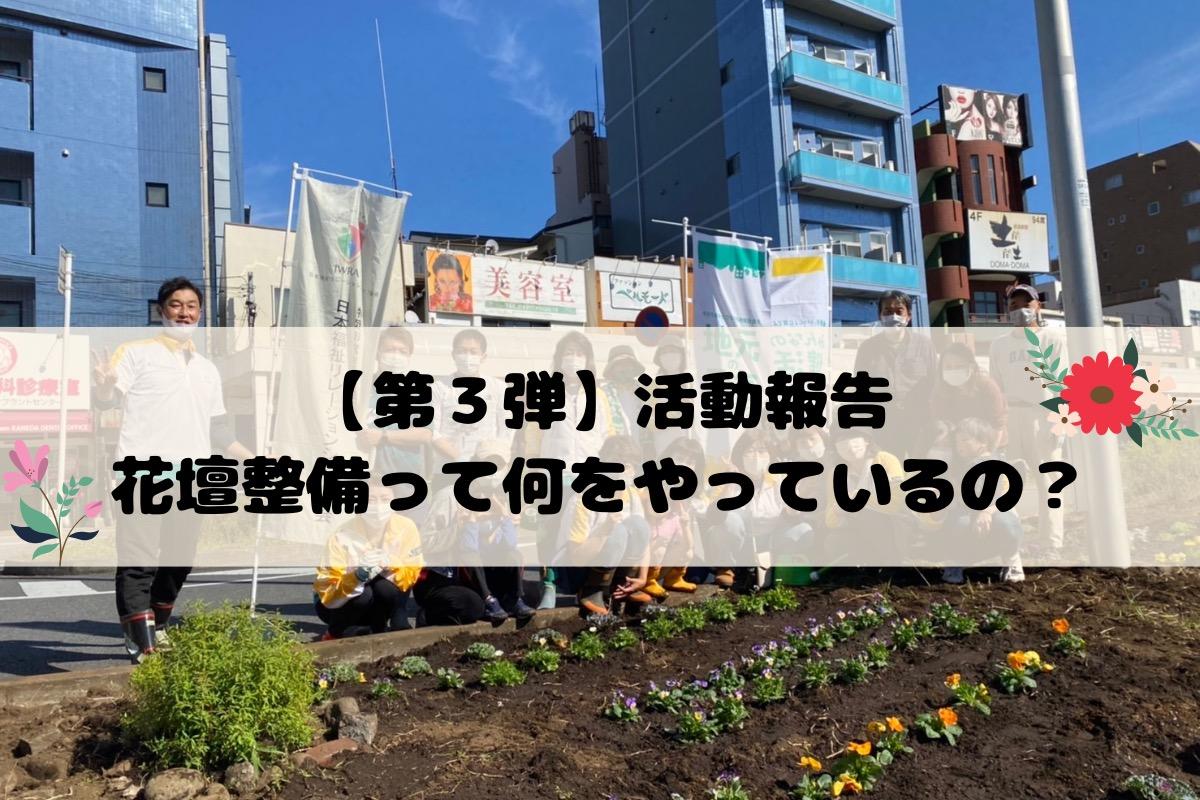 【第３弾 活動報告】花壇整備なにをしているの？のメインビジュアル