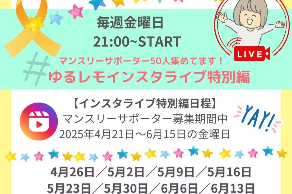 キャンペーン期間中、ゆるレモインスタライブ特別編開催します！のメインビジュアル
