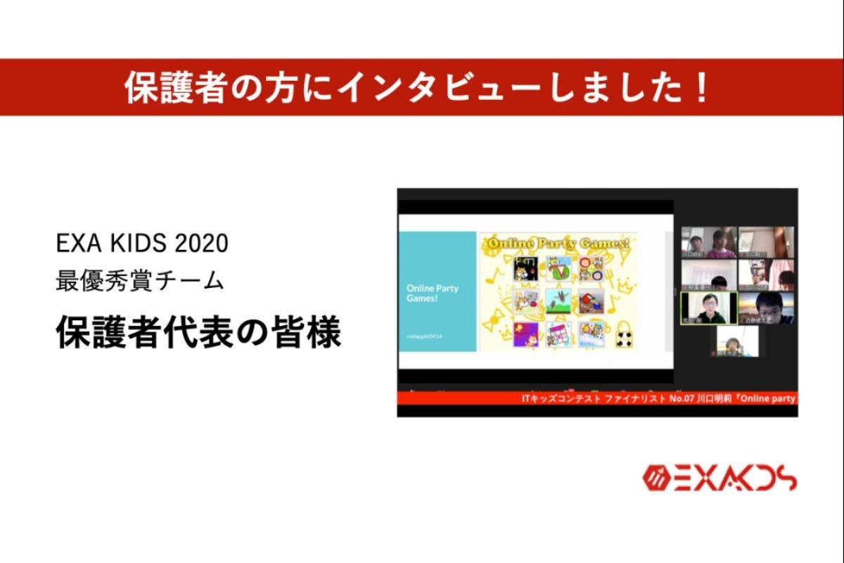 「EXA KIDS 2020」最優秀賞チームの保護者の方々にインタビューしました。のメインビジュアル
