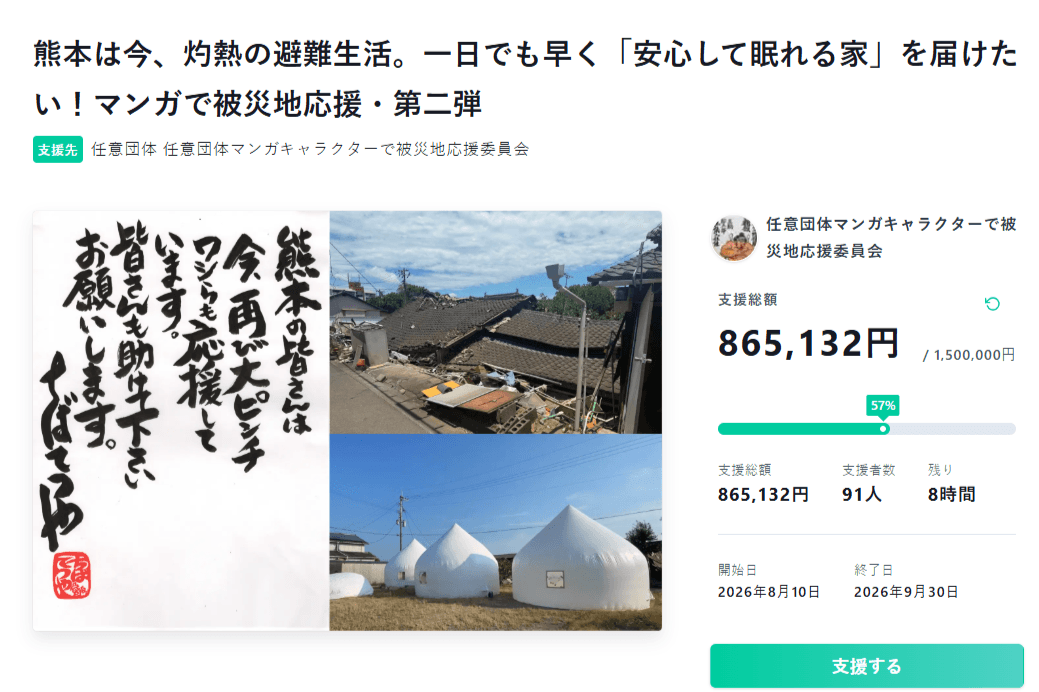 【本日最終日です】熊本は今、灼熱の避難生活。一日でも早く「安心して眠れる家」を届けたい!マンガで被災地応援・第二弾のメインビジュアル