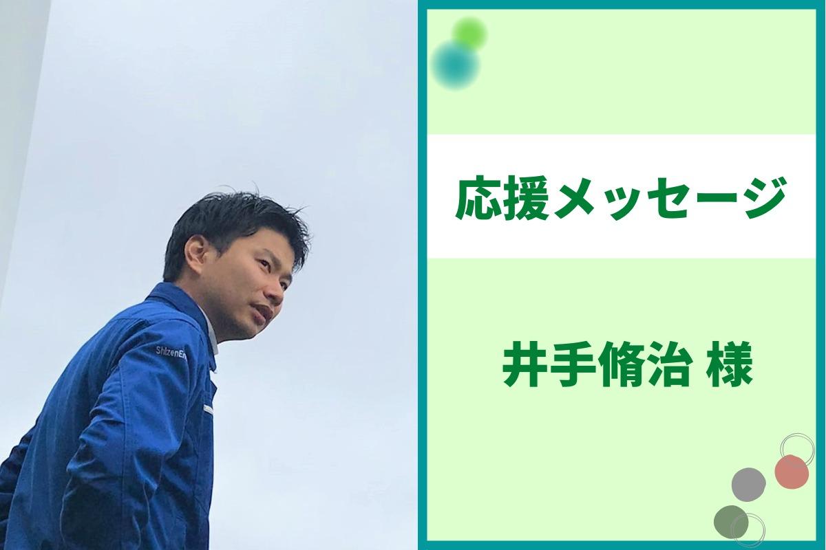 【応援メッセージ⑤】井手様より応援メッセージをいただきました！のメインビジュアル