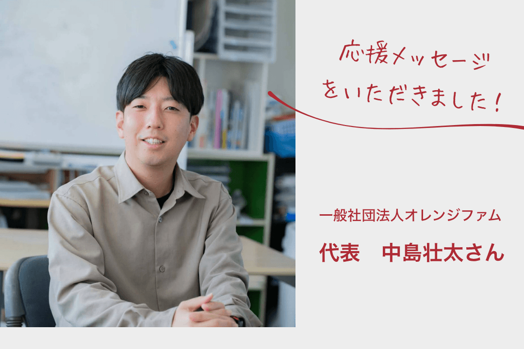 【応援メッセージをいただきました！】一般社団法人オレンジファム代表　中島壮太さんのメインビジュアル