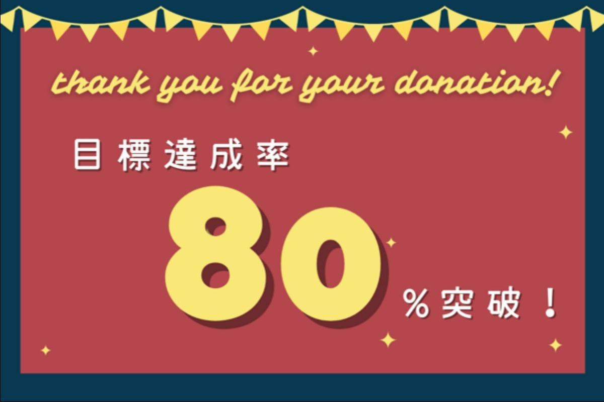 【クラウドファンディング】開始約４週間で目標達成率８０％突破いたしました！のメインビジュアル
