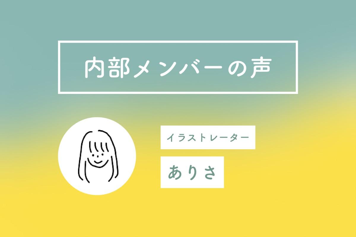 内部メンバーの想い　ありさのメインビジュアル