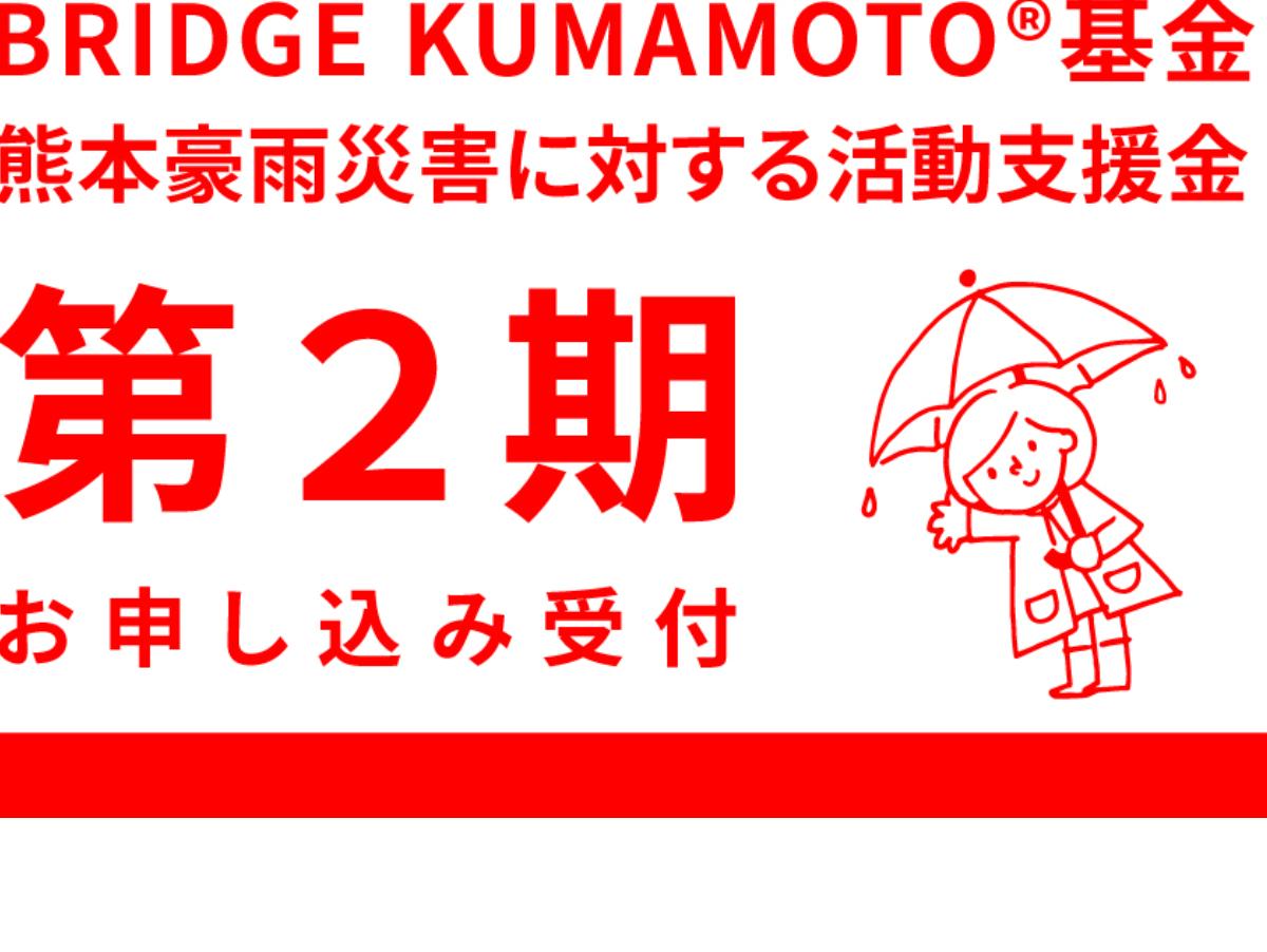 BRIDGE KUMAMOTO基金いよいよあと７日！（第２期募集中です）のメインビジュアル
