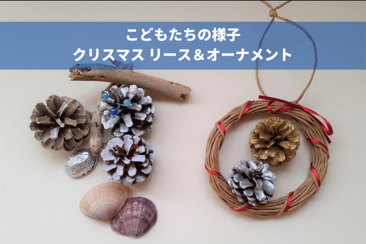 【子どもたちの様子】クリスマス リース＆オーナメントのメインビジュアル