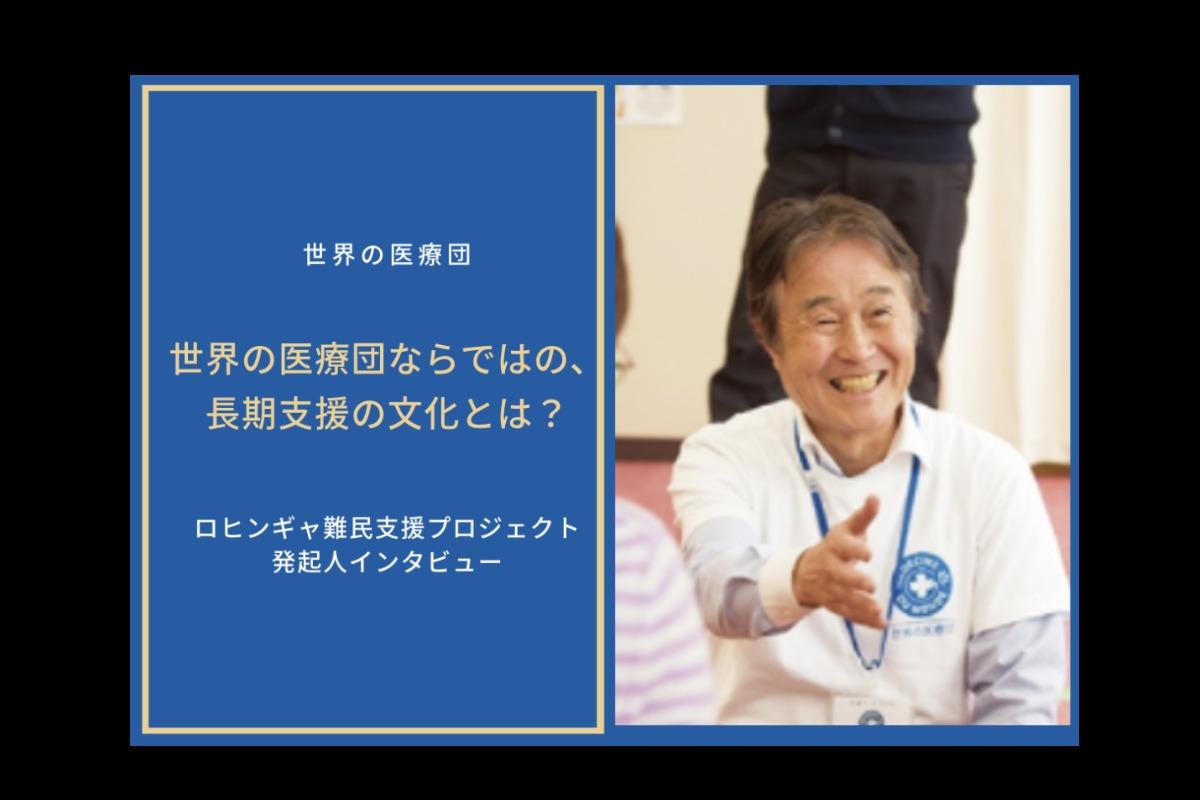 世界の医療団ならではの、長期支援の文化とは？のメインビジュアル