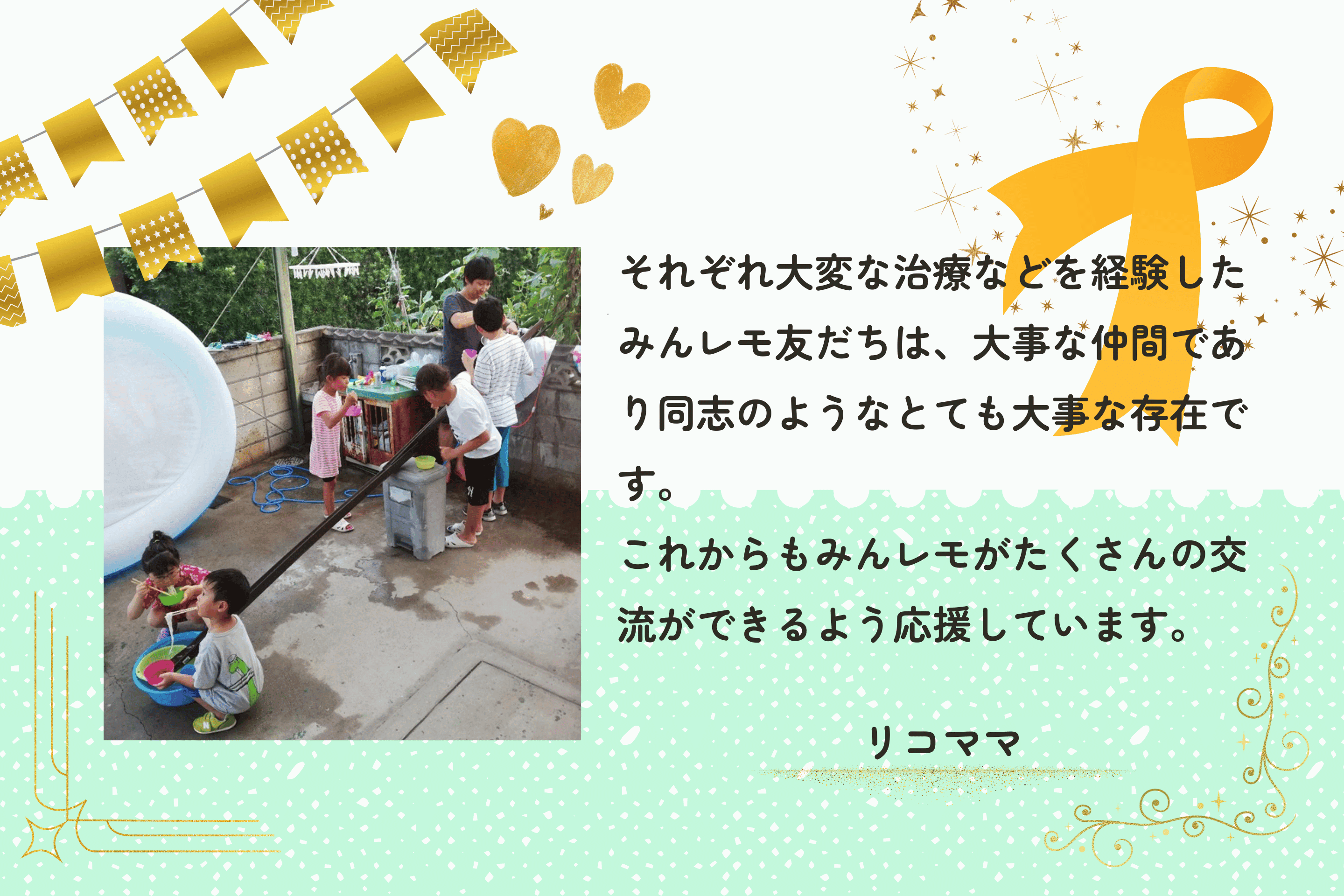みんレモに出会い、親子でたくさんのお友だちが出来ましたのメインビジュアル